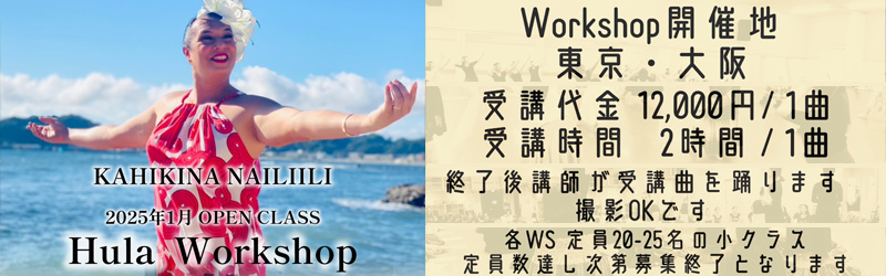 Kahikina Nailiili 1月 Workshop