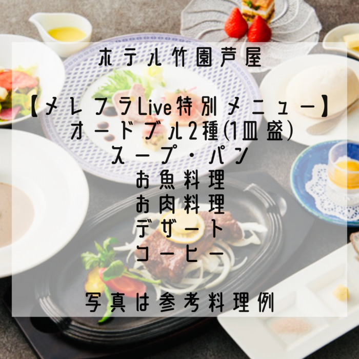 2月9日（日）芦 屋・兵庫県　【会 場】ホテル竹園芦屋　　　　11時30分 お食事スタート