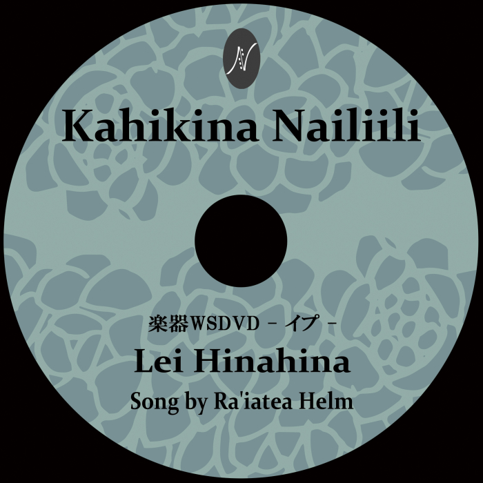 楽器WSDVD：レクチャー付　　楽器：イプ 　　　　　　　　　DVD収録曲：Lei Hinahina